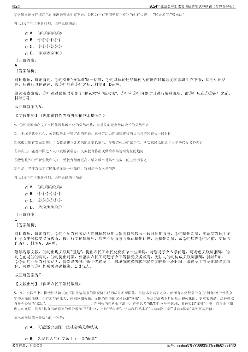 2024年北京金海汇成集团招聘笔试冲刺题（带答案解析）_第2页