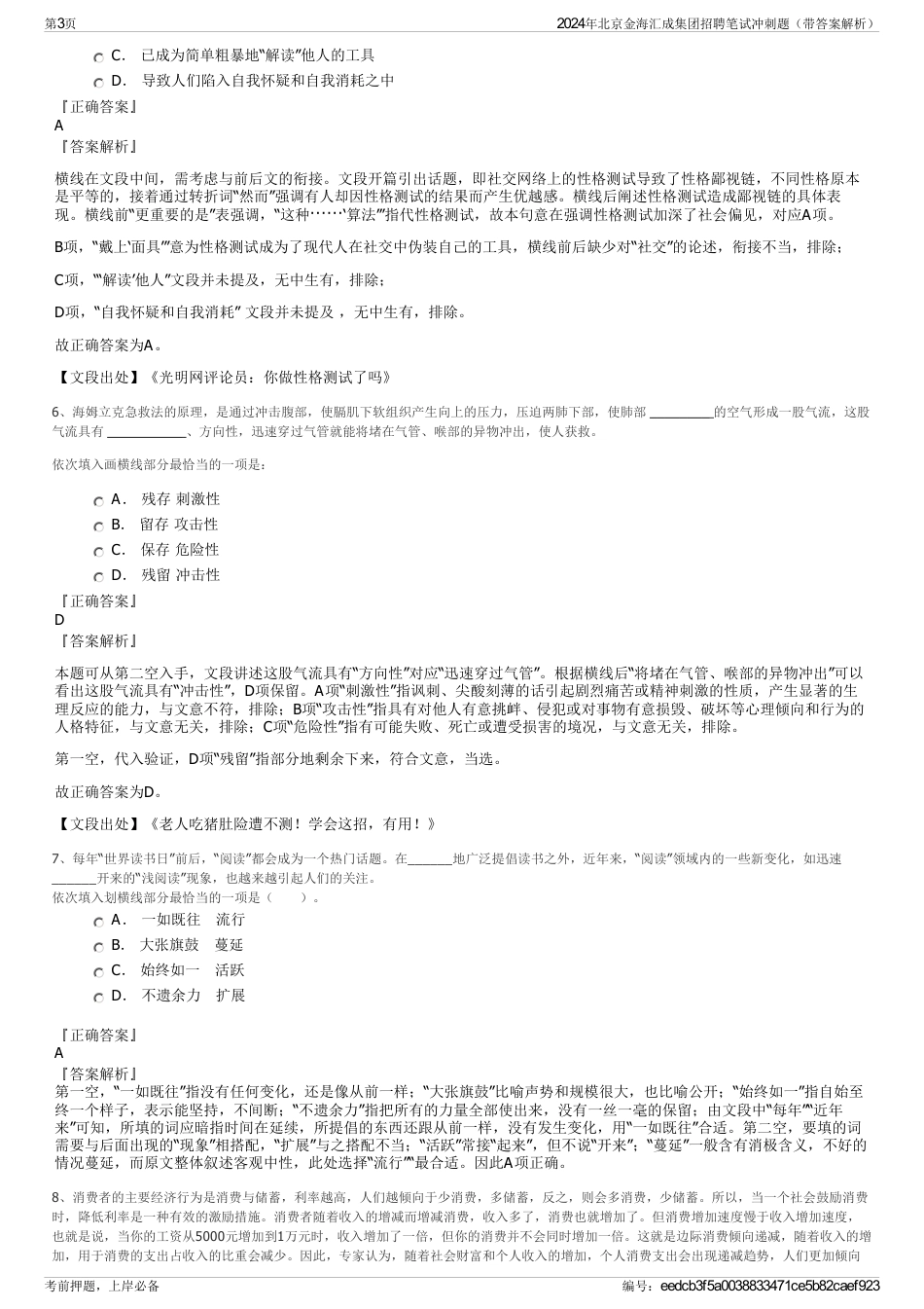 2024年北京金海汇成集团招聘笔试冲刺题（带答案解析）_第3页