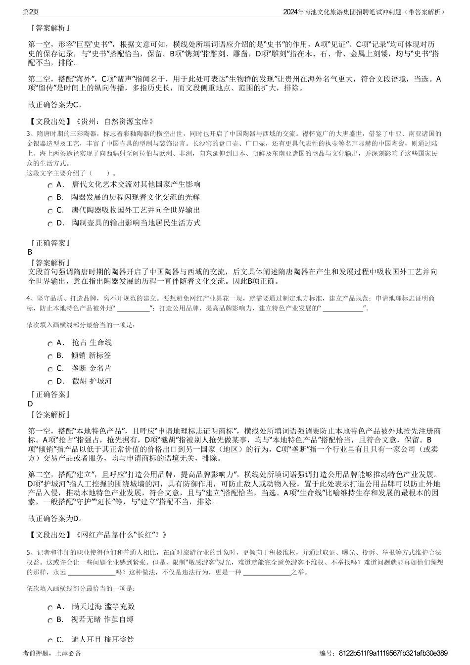2024年南池文化旅游集团招聘笔试冲刺题（带答案解析）_第2页
