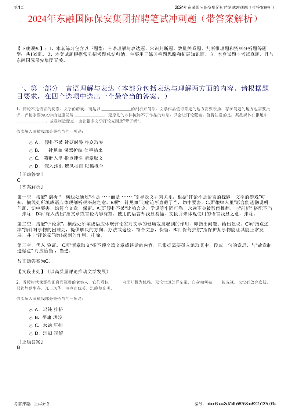 2024年东融国际保安集团招聘笔试冲刺题（带答案解析）_第1页