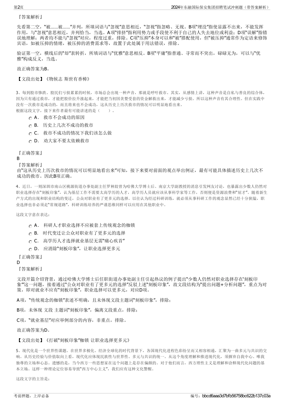 2024年东融国际保安集团招聘笔试冲刺题（带答案解析）_第2页