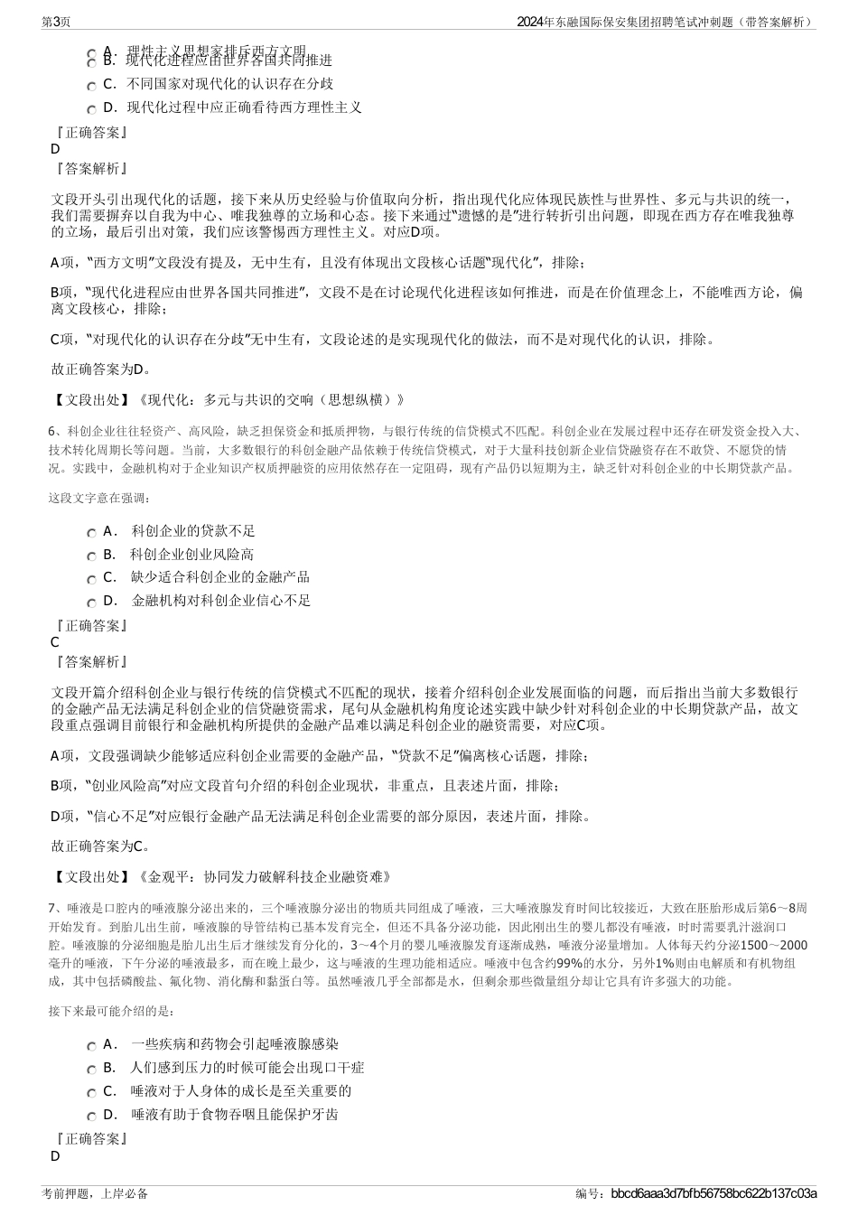 2024年东融国际保安集团招聘笔试冲刺题（带答案解析）_第3页
