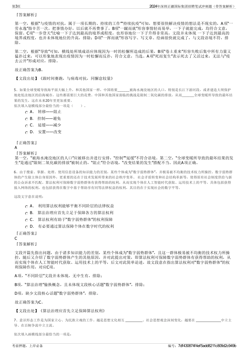 2024年深圳正疆国际集团招聘笔试冲刺题（带答案解析）_第3页