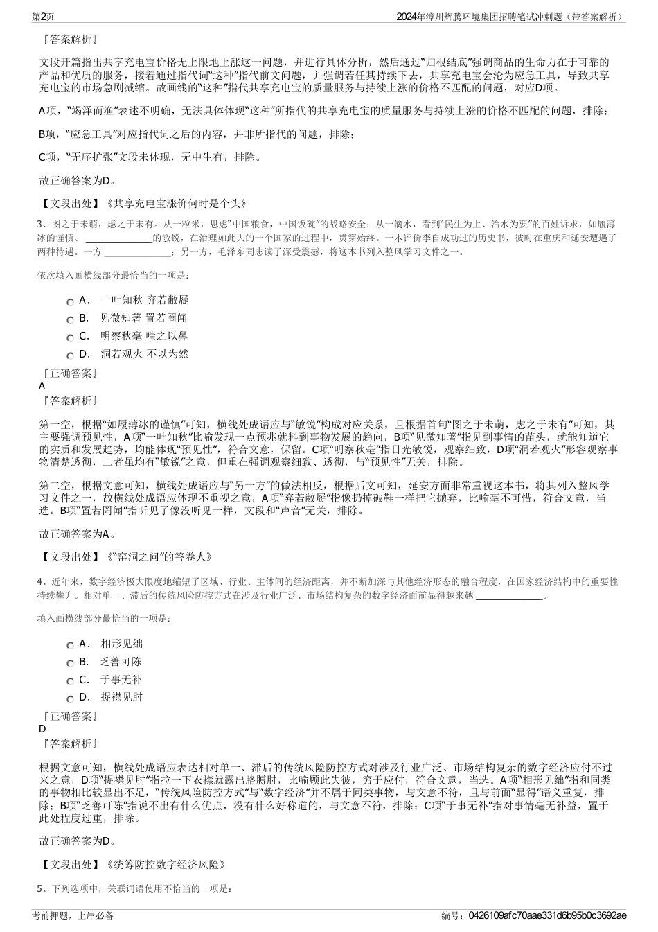 2024年漳州辉腾环境集团招聘笔试冲刺题（带答案解析）_第2页