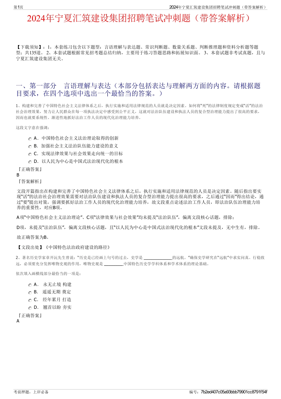 2024年宁夏汇筑建设集团招聘笔试冲刺题（带答案解析）_第1页