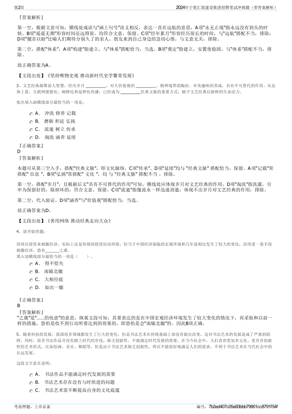 2024年宁夏汇筑建设集团招聘笔试冲刺题（带答案解析）_第2页