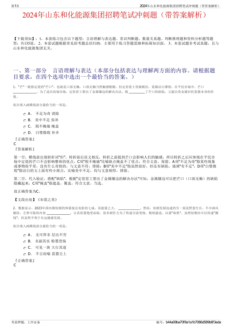 2024年山东和化能源集团招聘笔试冲刺题（带答案解析）_第1页