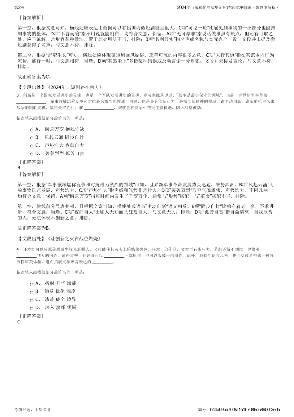2024年山东和化能源集团招聘笔试冲刺题（带答案解析）_第2页
