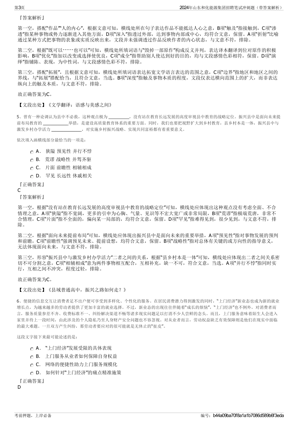 2024年山东和化能源集团招聘笔试冲刺题（带答案解析）_第3页