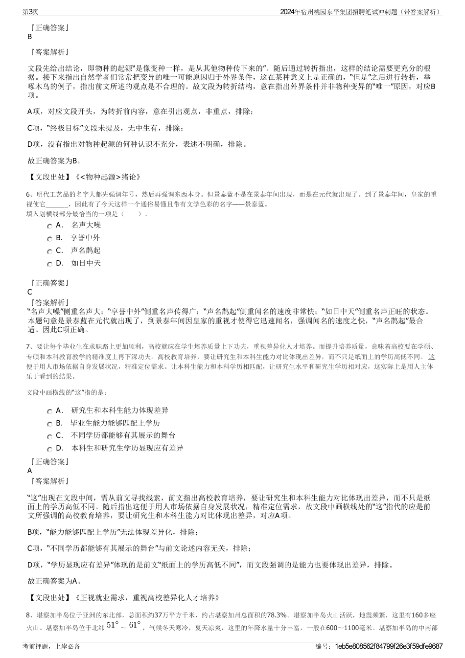 2024年宿州桃园东平集团招聘笔试冲刺题（带答案解析）_第3页