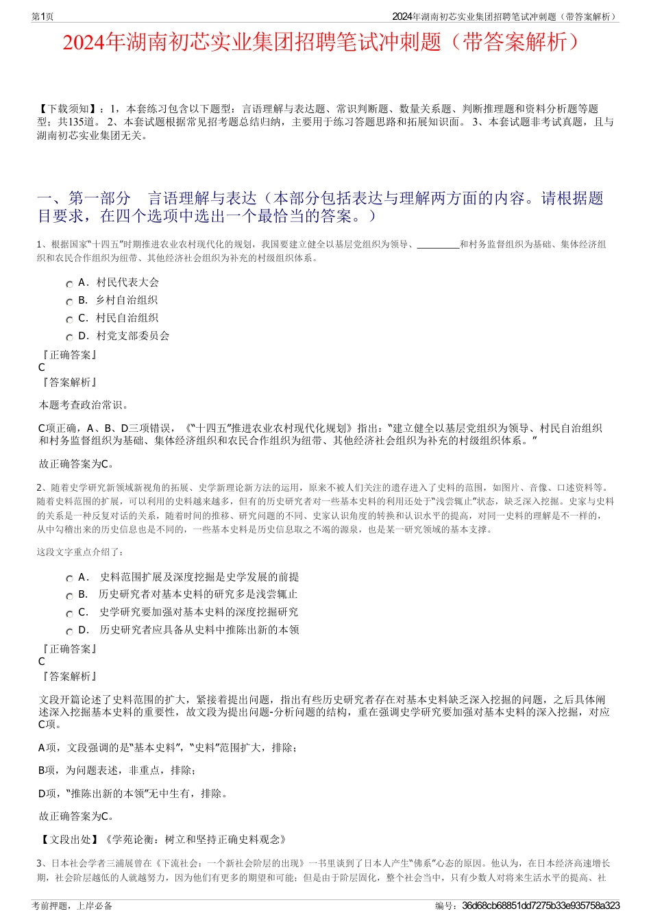 2024年湖南初芯实业集团招聘笔试冲刺题（带答案解析）_第1页