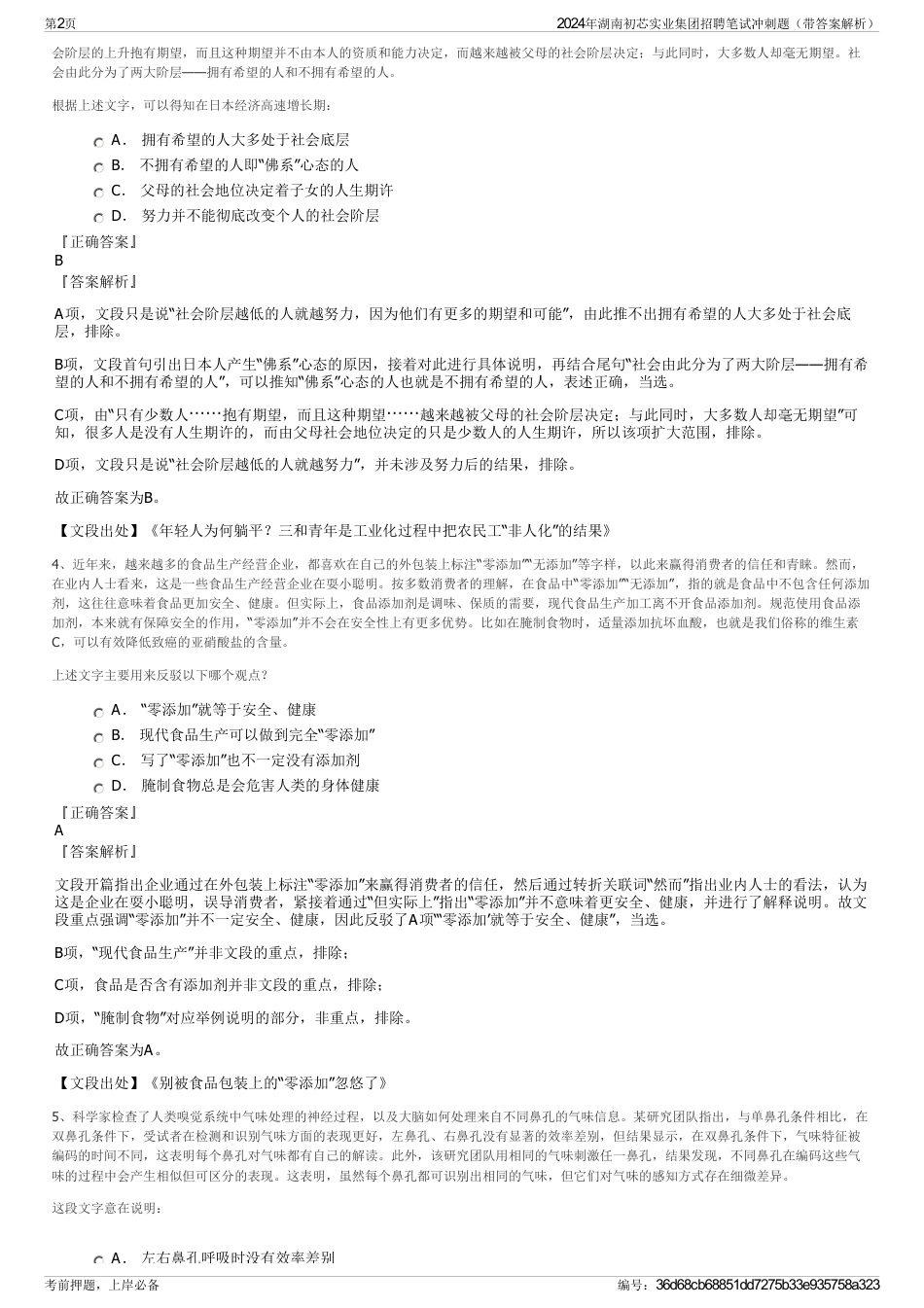 2024年湖南初芯实业集团招聘笔试冲刺题（带答案解析）_第2页