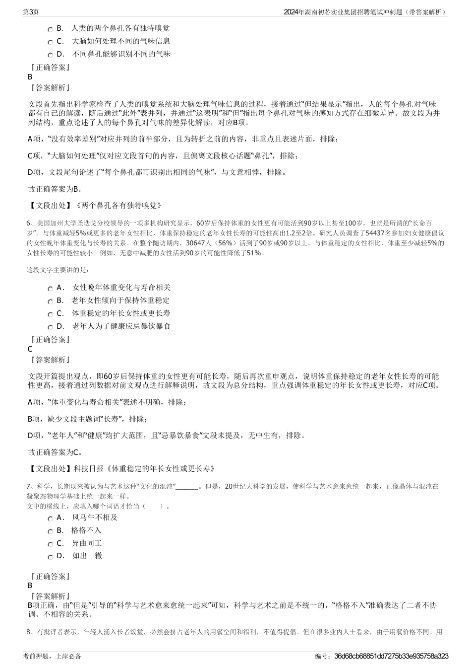 2024年湖南初芯实业集团招聘笔试冲刺题（带答案解析）_第3页