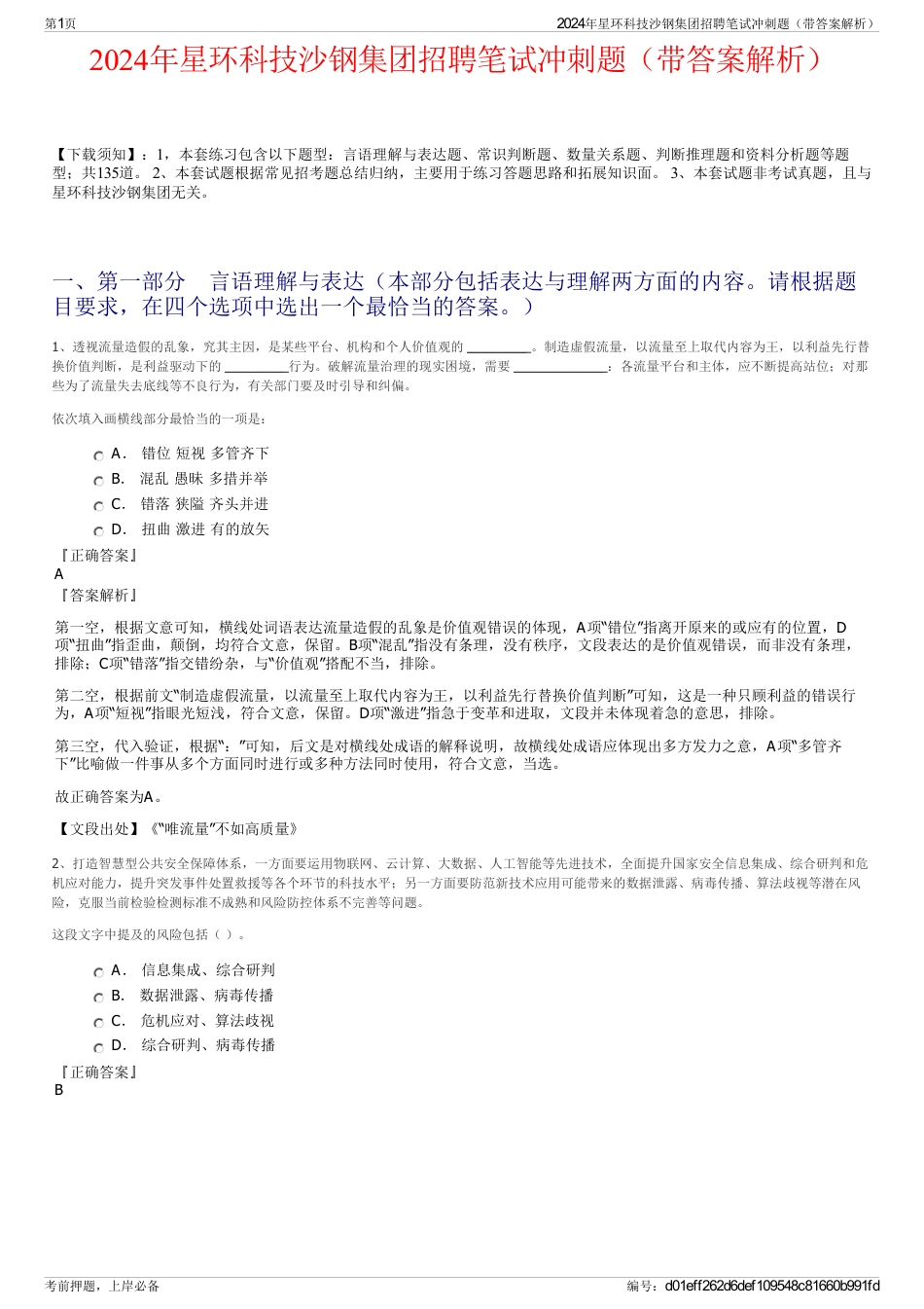 2024年星环科技沙钢集团招聘笔试冲刺题（带答案解析）_第1页