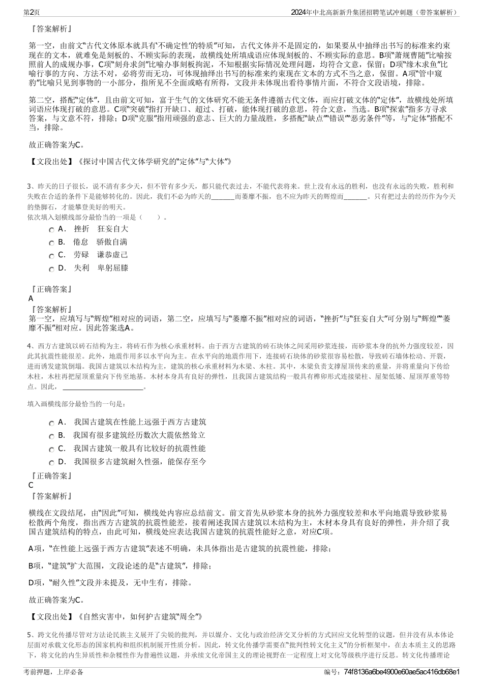 2024年中北高新新升集团招聘笔试冲刺题（带答案解析）_第2页