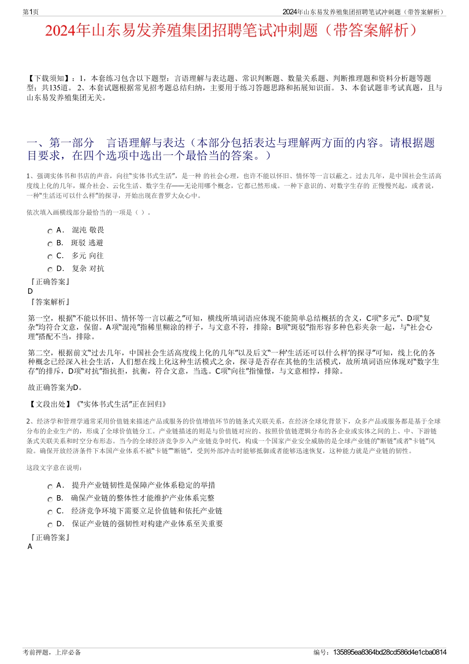 2024年山东易发养殖集团招聘笔试冲刺题（带答案解析）_第1页