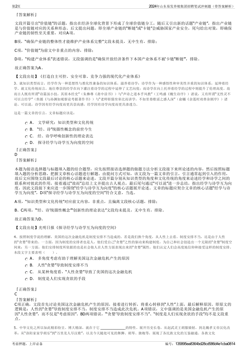 2024年山东易发养殖集团招聘笔试冲刺题（带答案解析）_第2页