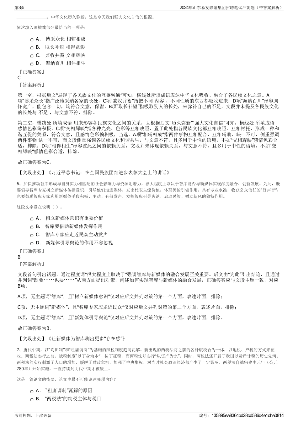 2024年山东易发养殖集团招聘笔试冲刺题（带答案解析）_第3页