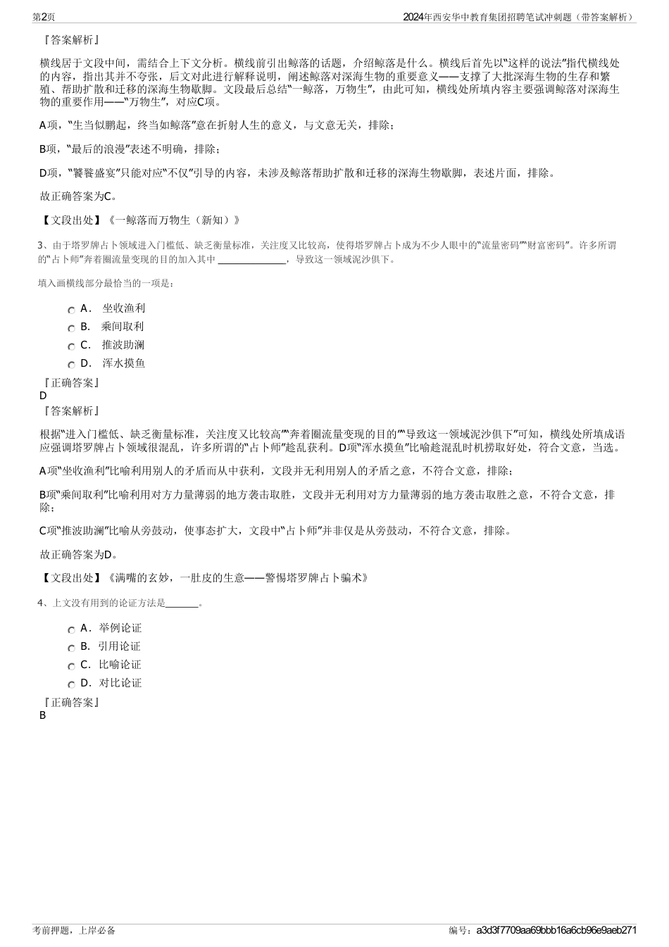 2024年西安华中教育集团招聘笔试冲刺题（带答案解析）_第2页