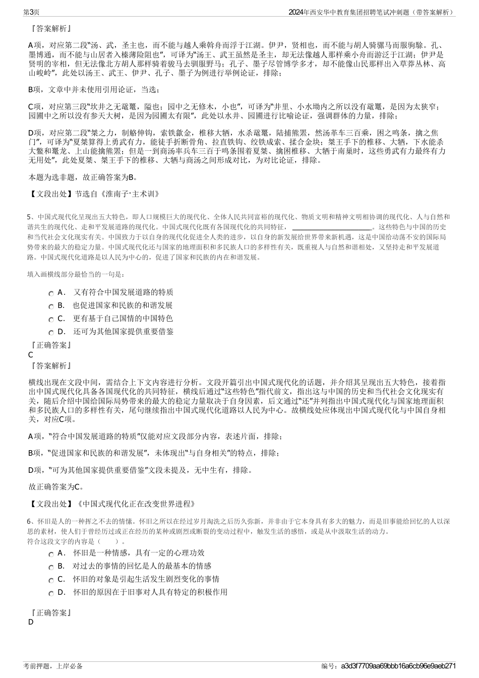 2024年西安华中教育集团招聘笔试冲刺题（带答案解析）_第3页