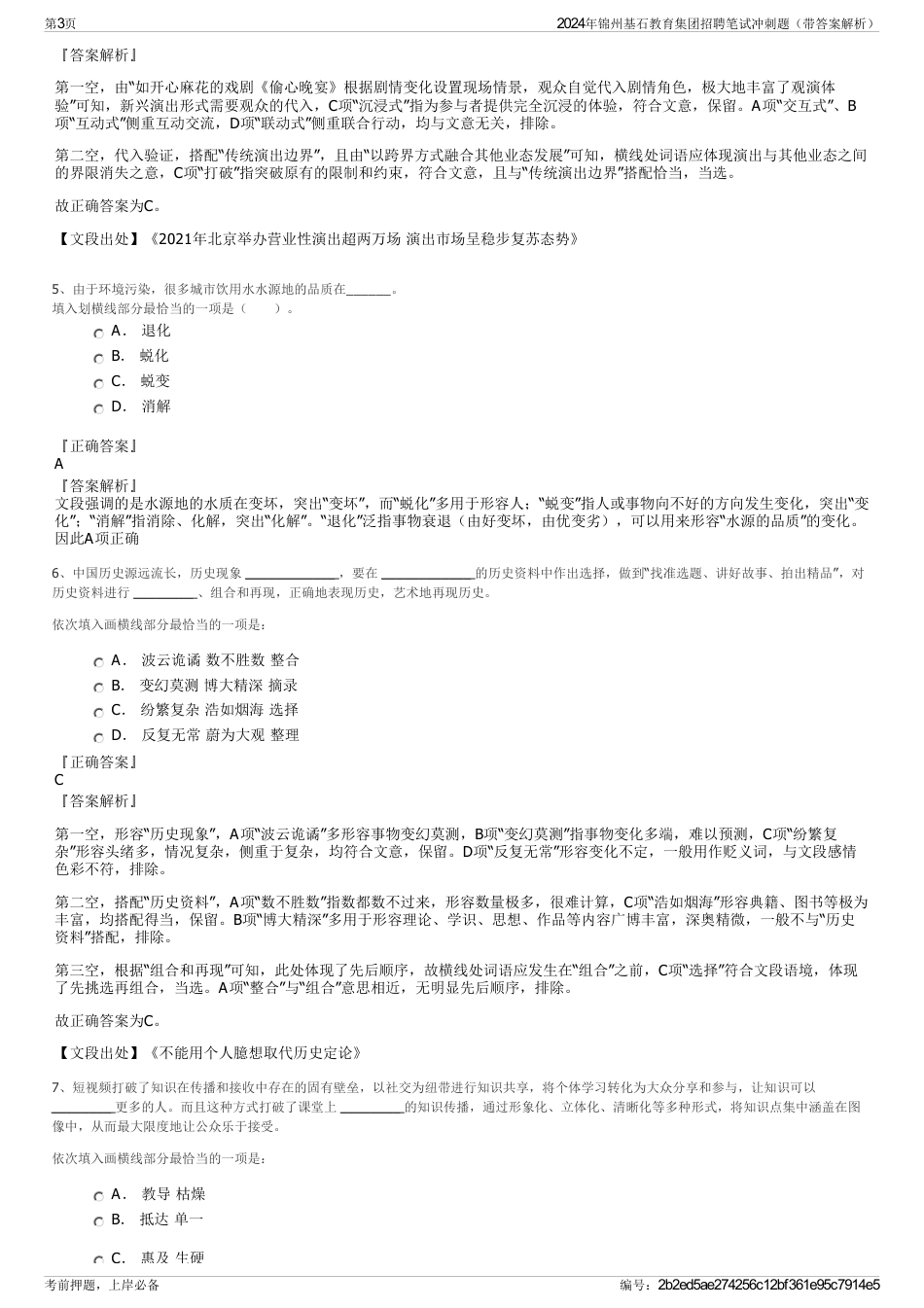 2024年锦州基石教育集团招聘笔试冲刺题（带答案解析）_第3页