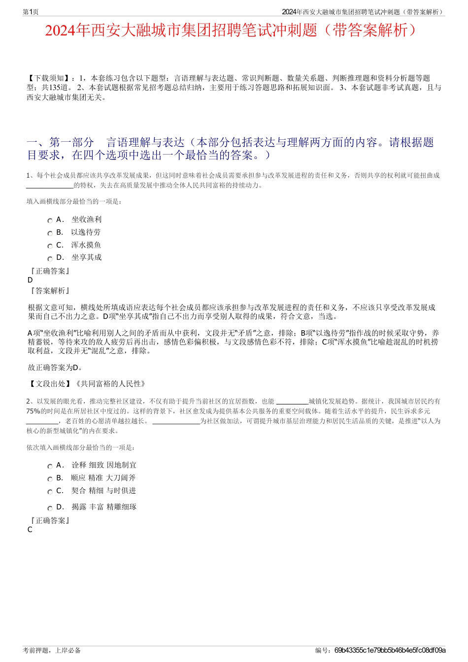2024年西安大融城市集团招聘笔试冲刺题（带答案解析）_第1页