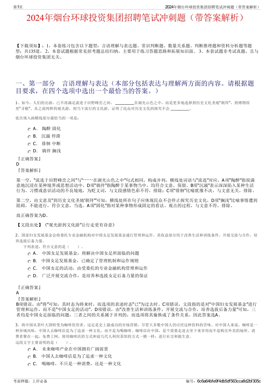 2024年烟台环球投资集团招聘笔试冲刺题（带答案解析）_第1页
