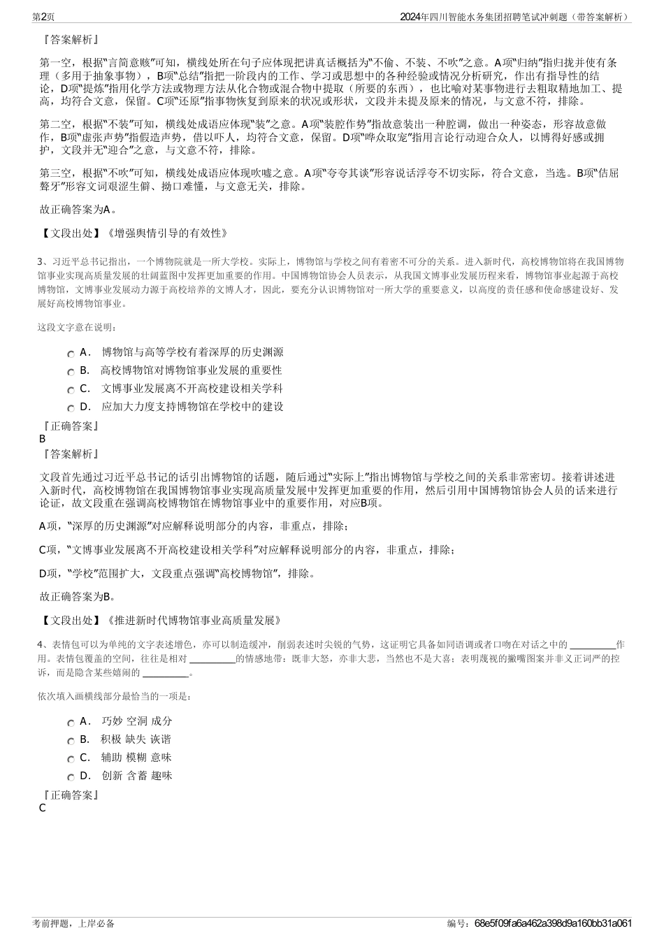 2024年四川智能水务集团招聘笔试冲刺题（带答案解析）_第2页