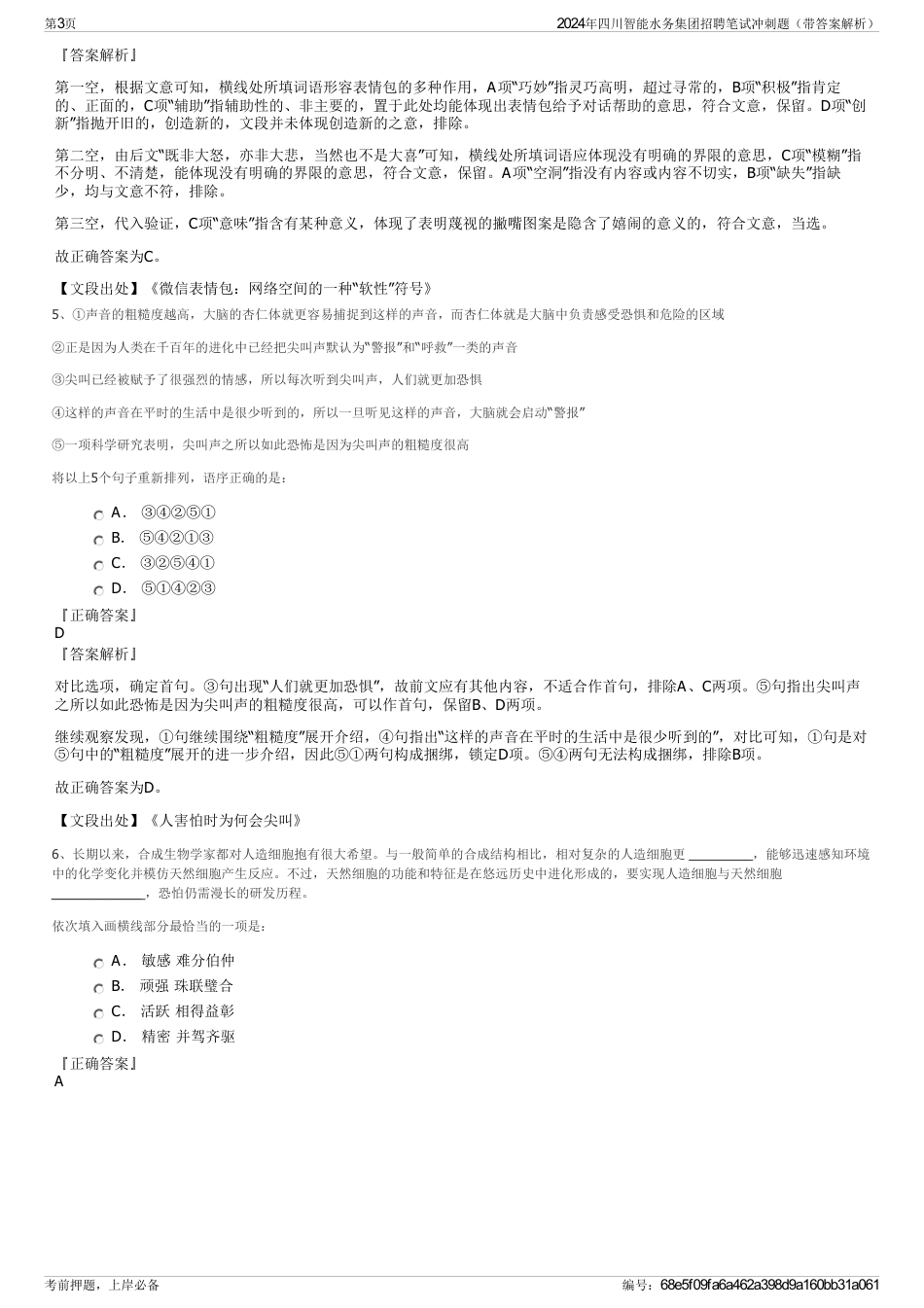 2024年四川智能水务集团招聘笔试冲刺题（带答案解析）_第3页