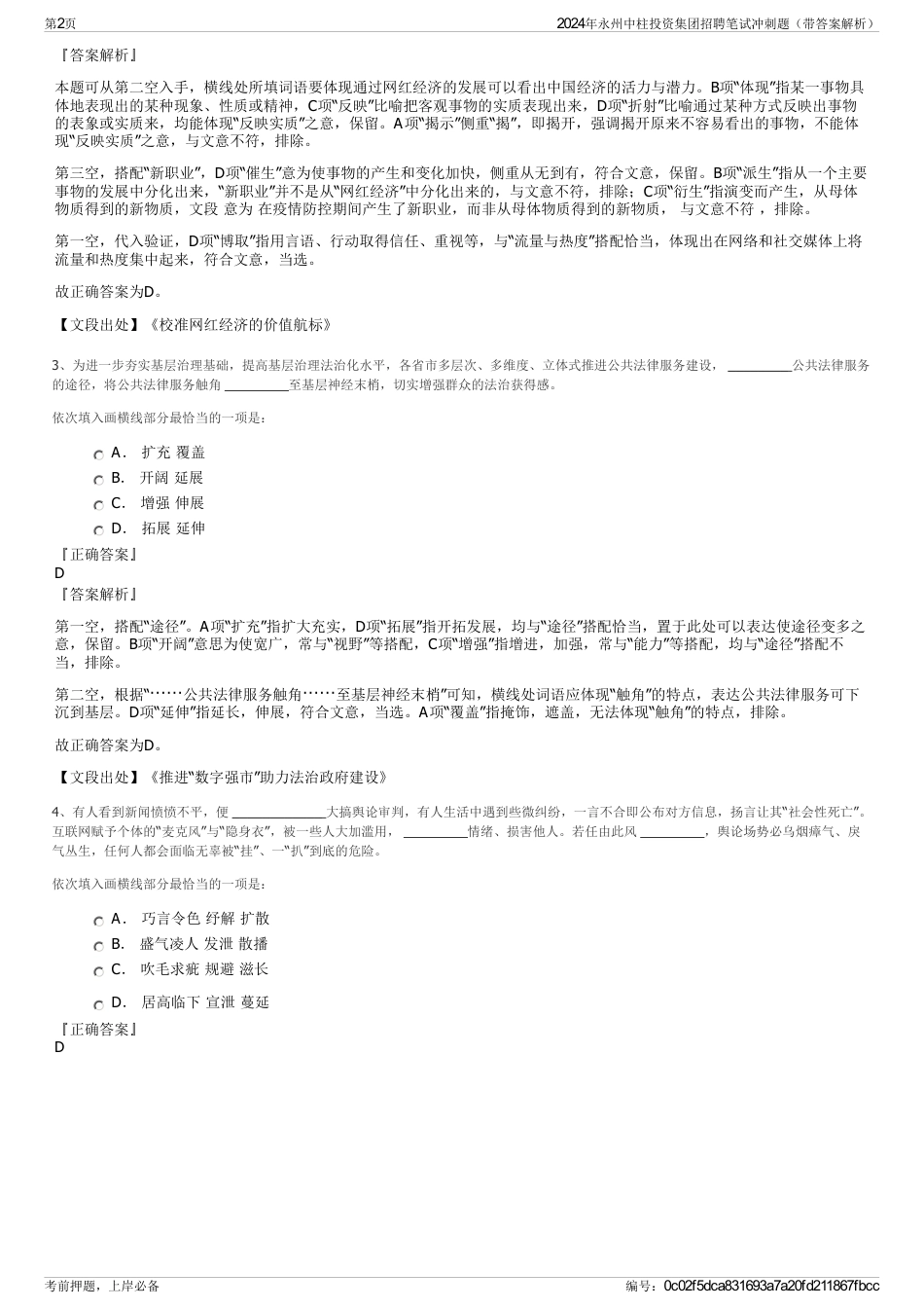 2024年永州中柱投资集团招聘笔试冲刺题（带答案解析）_第2页