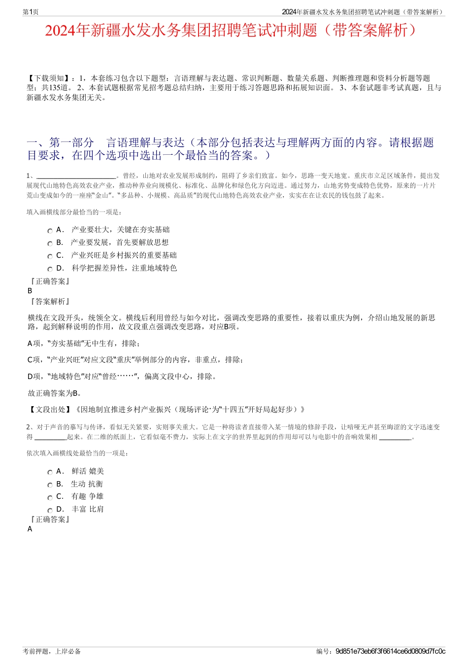 2024年新疆水发水务集团招聘笔试冲刺题（带答案解析）_第1页