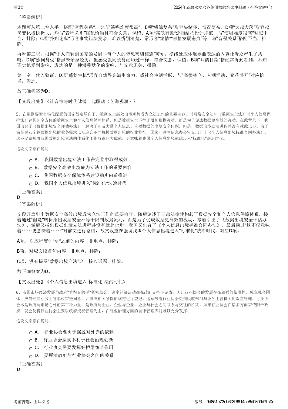 2024年新疆水发水务集团招聘笔试冲刺题（带答案解析）_第3页