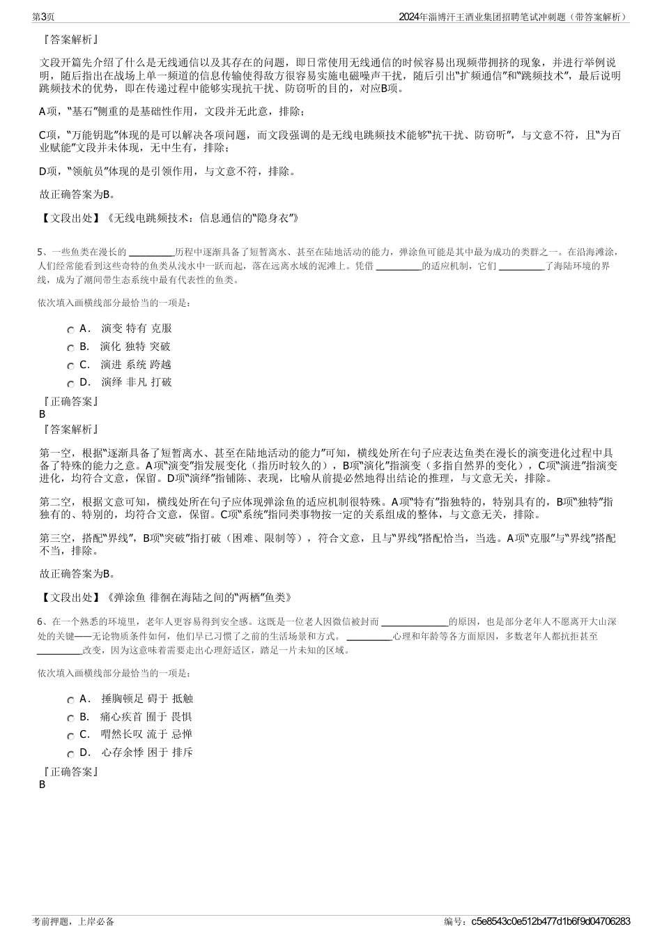 2024年淄博汗王酒业集团招聘笔试冲刺题（带答案解析）_第3页