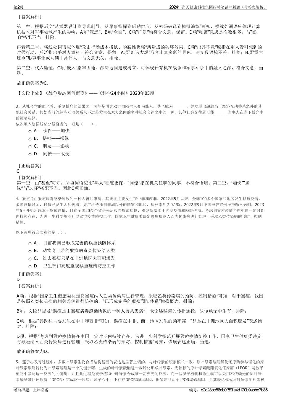 2024年润天健康科技集团招聘笔试冲刺题（带答案解析）_第2页