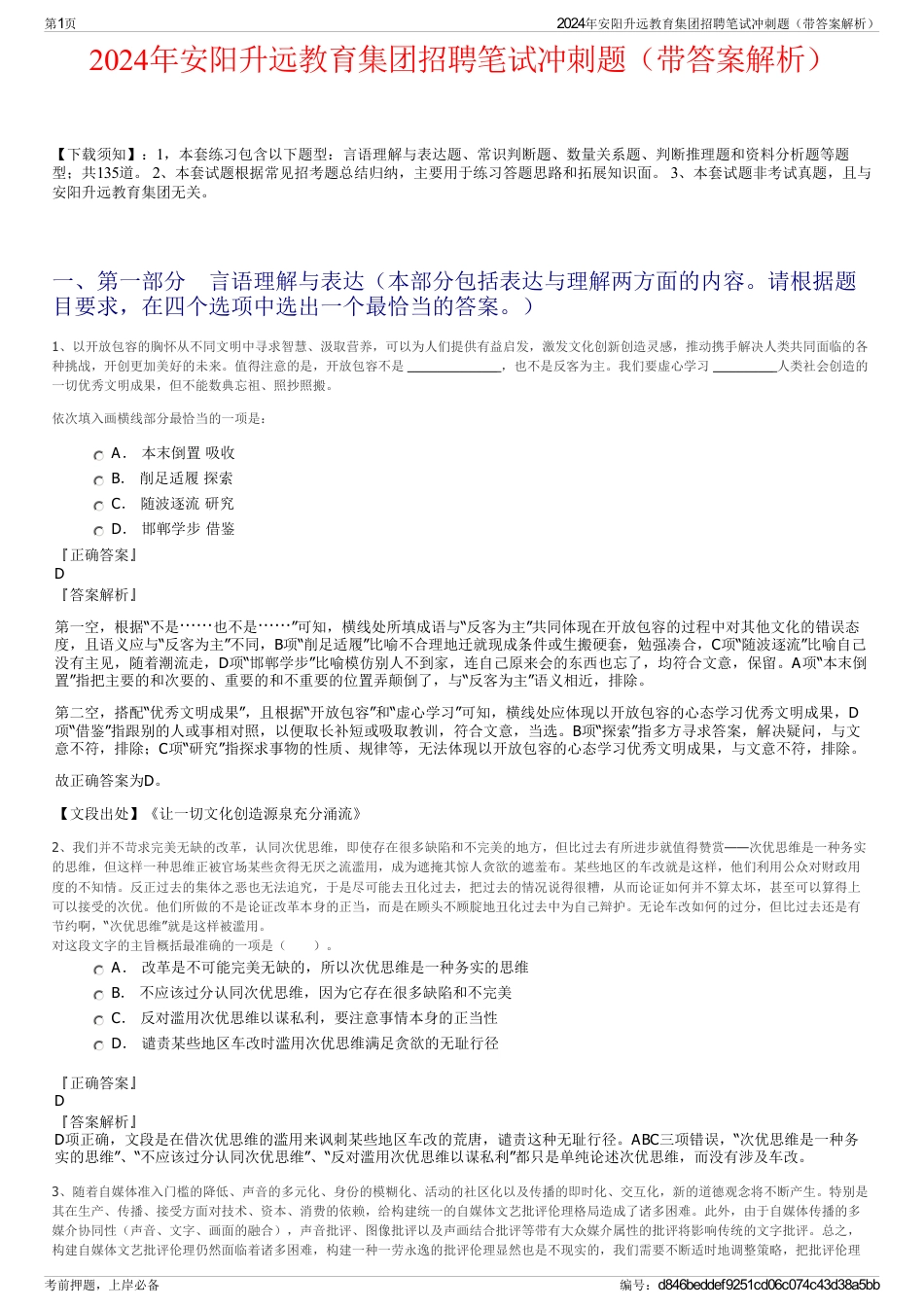2024年安阳升远教育集团招聘笔试冲刺题（带答案解析）_第1页