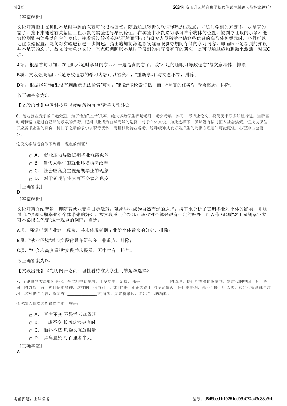 2024年安阳升远教育集团招聘笔试冲刺题（带答案解析）_第3页