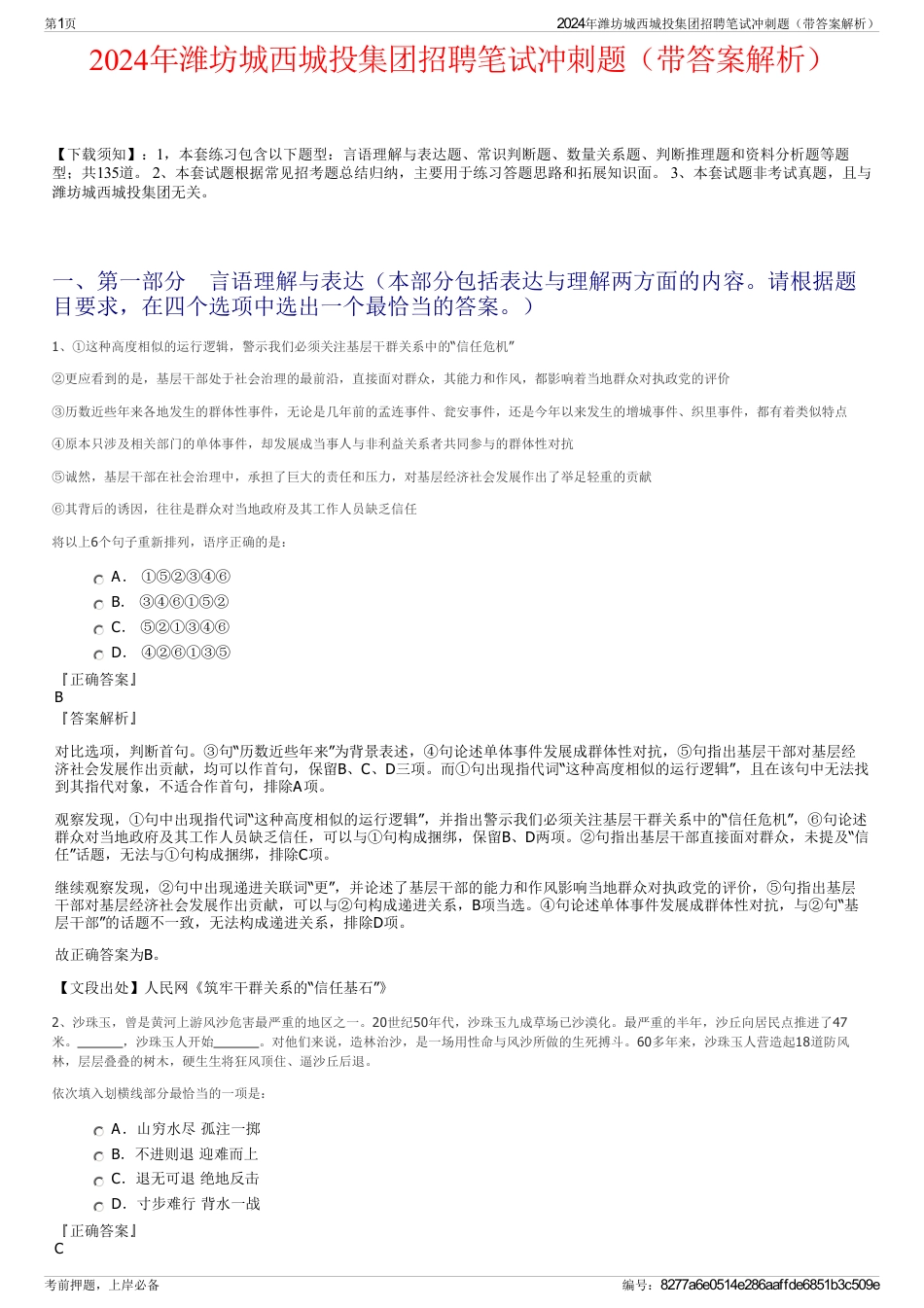 2024年潍坊城西城投集团招聘笔试冲刺题（带答案解析）_第1页