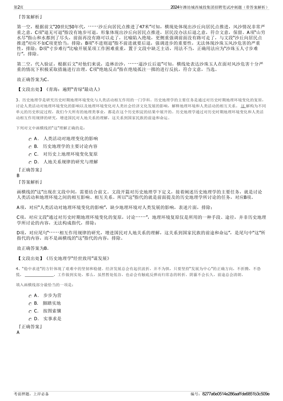 2024年潍坊城西城投集团招聘笔试冲刺题（带答案解析）_第2页