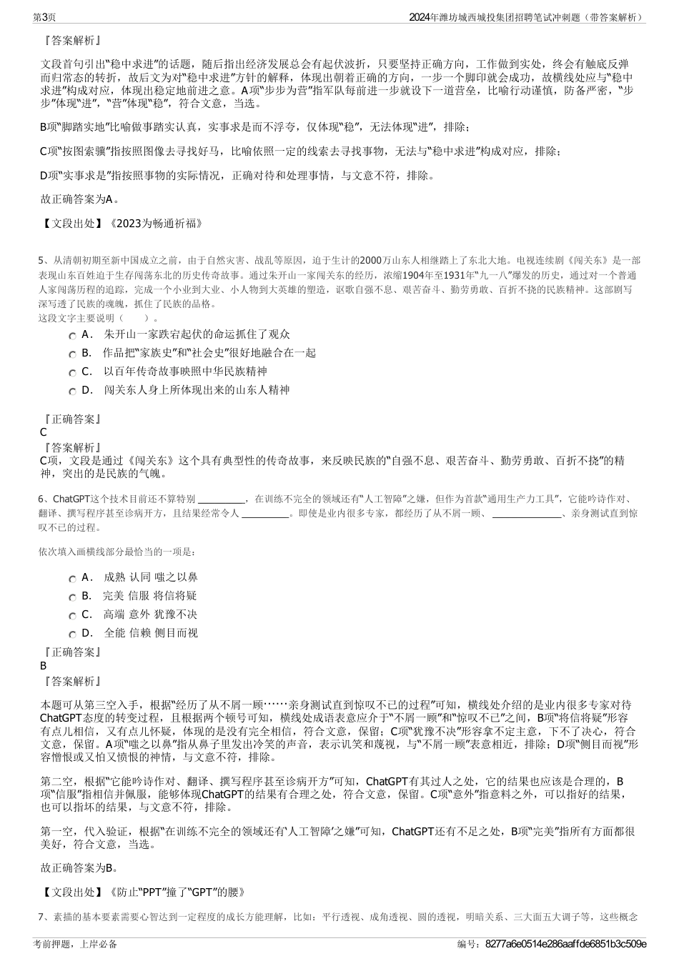 2024年潍坊城西城投集团招聘笔试冲刺题（带答案解析）_第3页