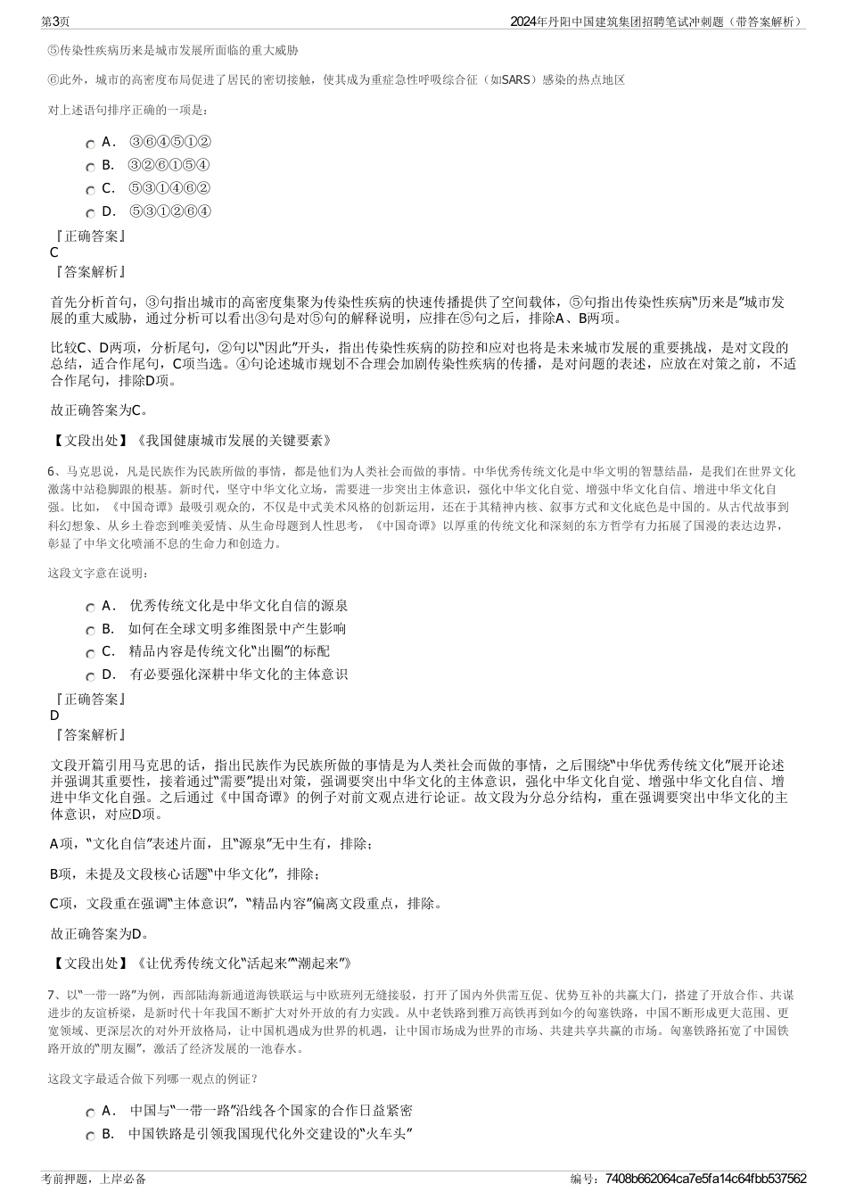 2024年丹阳中国建筑集团招聘笔试冲刺题（带答案解析）_第3页