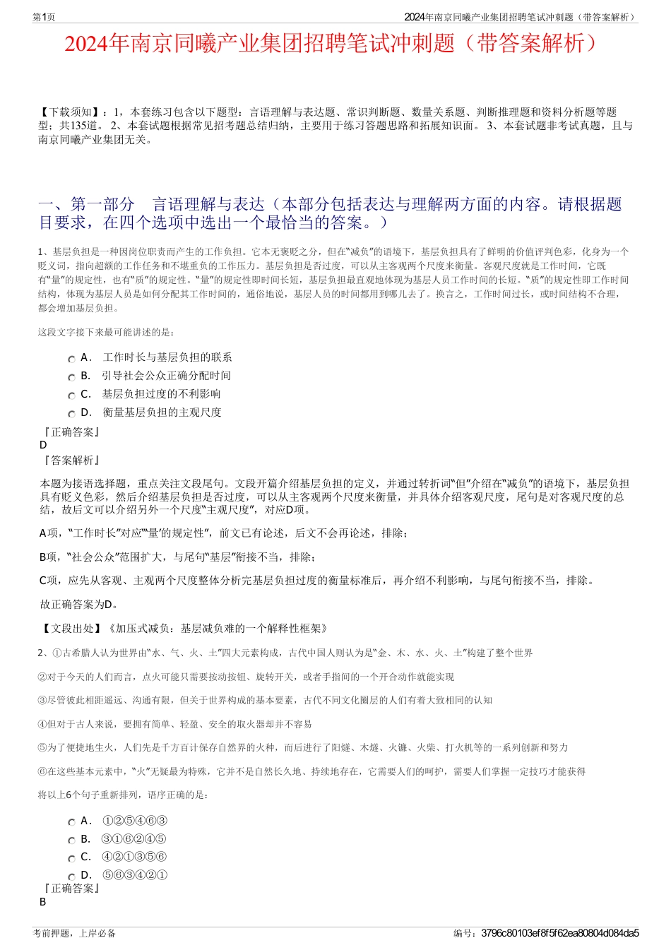 2024年南京同曦产业集团招聘笔试冲刺题（带答案解析）_第1页