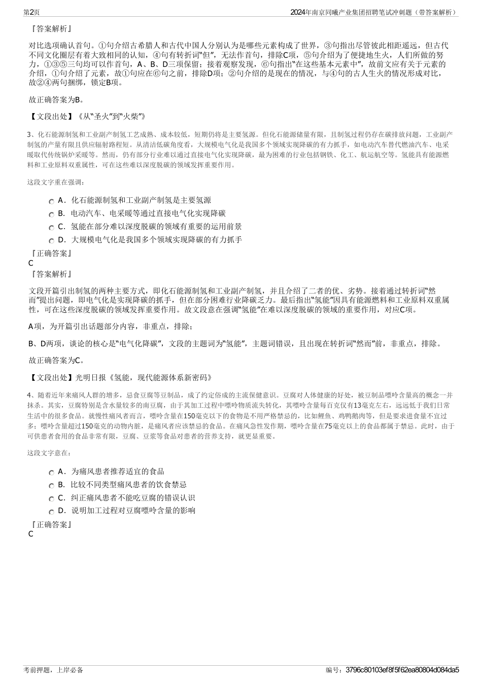 2024年南京同曦产业集团招聘笔试冲刺题（带答案解析）_第2页