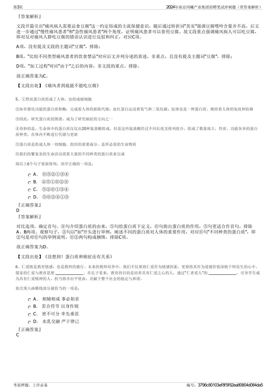 2024年南京同曦产业集团招聘笔试冲刺题（带答案解析）_第3页