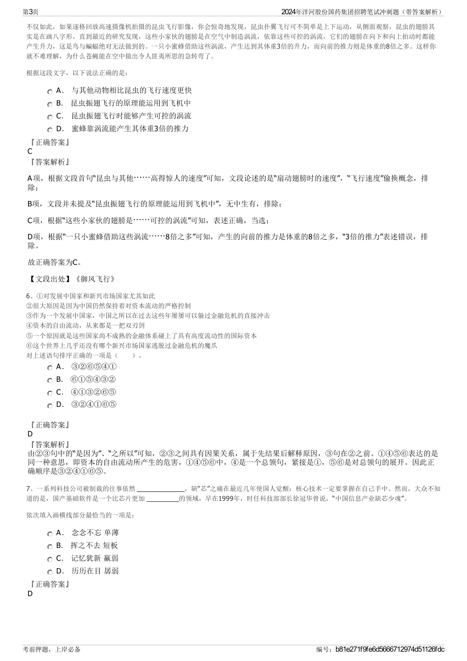 2024年洋河股份国药集团招聘笔试冲刺题（带答案解析）_第3页