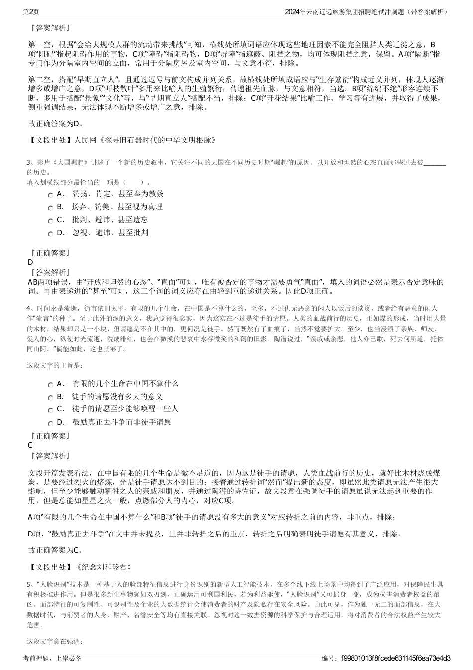 2024年云南近远旅游集团招聘笔试冲刺题（带答案解析）_第2页