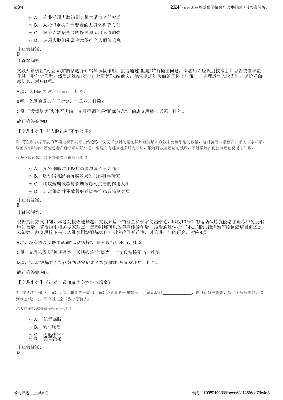 2024年云南近远旅游集团招聘笔试冲刺题（带答案解析）_第3页