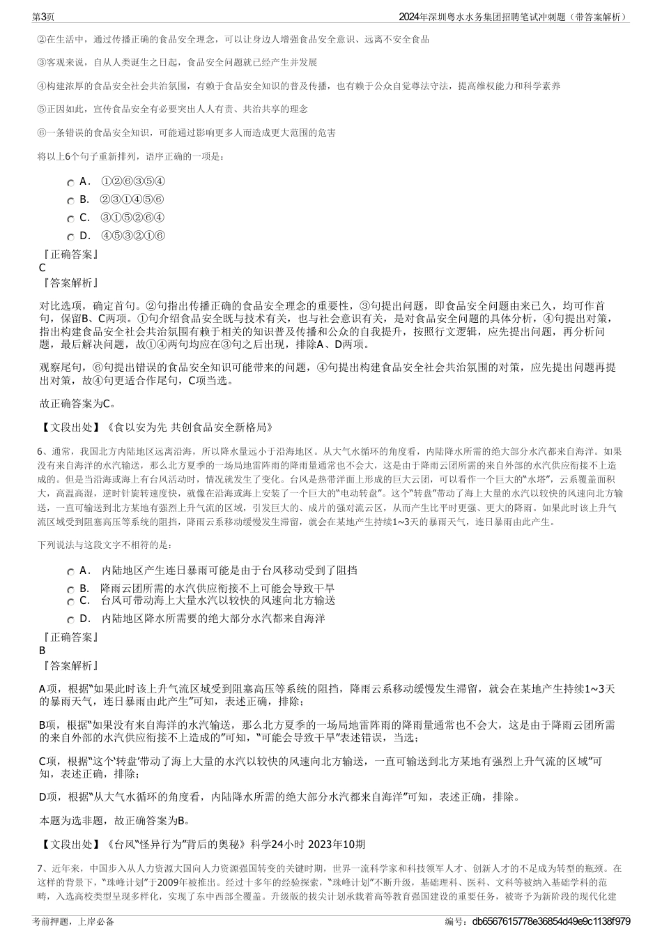 2024年深圳粤水水务集团招聘笔试冲刺题（带答案解析）_第3页