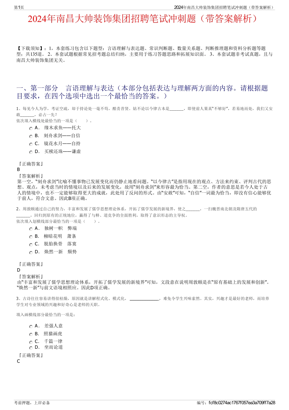 2024年南昌大帅装饰集团招聘笔试冲刺题（带答案解析）_第1页