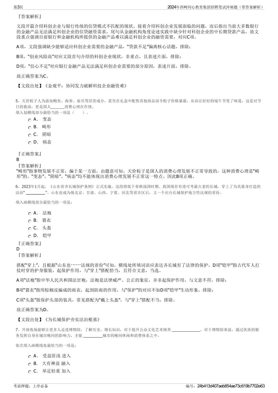 2024年西畴同心教育集团招聘笔试冲刺题（带答案解析）_第3页