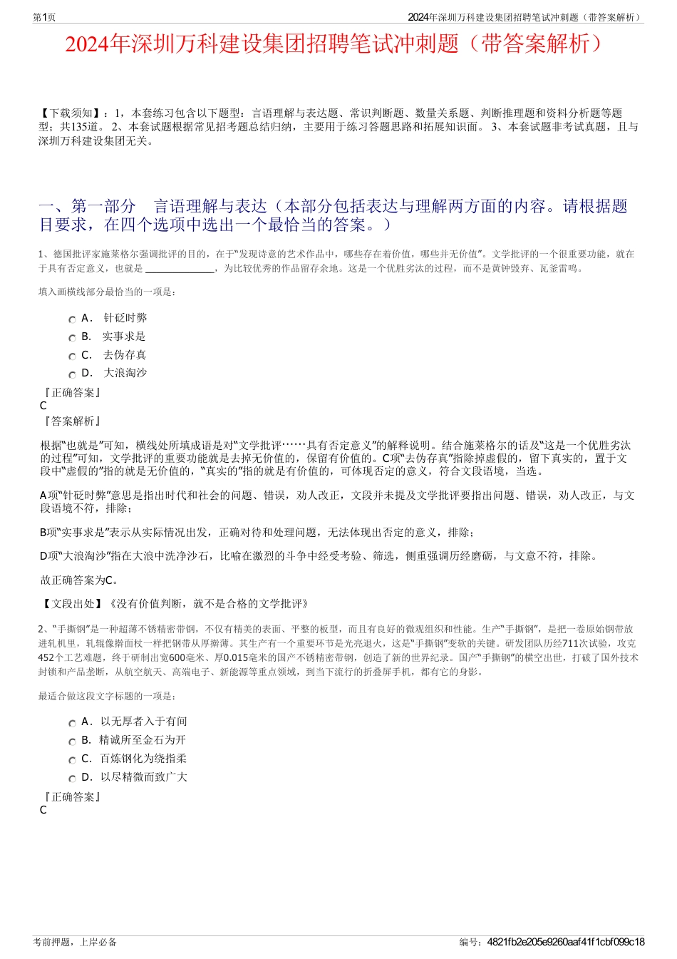 2024年深圳万科建设集团招聘笔试冲刺题（带答案解析）_第1页